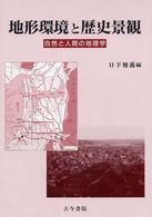 地形環境と歴史景観 - 自然と人間の地理学