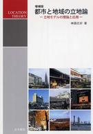 都市と地域の立地論 - 立地モデルの理論と応用 （増補版）