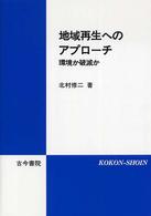 地域再生へのアプローチ - 環境か破滅か