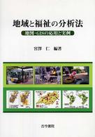 地域と福祉の分析法 - 地図・ＧＩＳの応用と実例