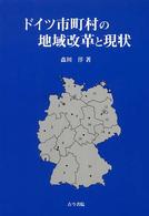 ドイツ市町村の地域改革と現状