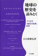 地球の歴史を読みとく - ライエル「地質学原理」抄訳