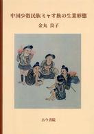 中国少数民族ミャオ族の生業形態