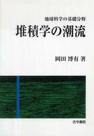 堆積学の潮流 - 地球科学の基礎分野