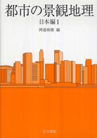 都市の景観地理 〈日本編　１〉