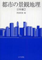 都市の景観地理 〈日本編　２〉