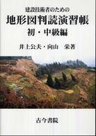 建設技術者のための地形図判読演習帳 〈初・中級編〉