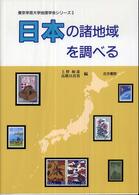 日本の諸地域を調べる 東京学芸大学地理学会シリーズ