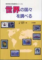 世界の国々を調べる 東京学芸大学地理学会シリーズ