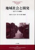 地域社会と開発 - 東アジアの経験 日本福祉大学ＣＯＥプログラム地域社会開発叢書