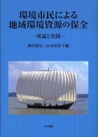 環境市民による地域環境資源の保全 - 理論と実践