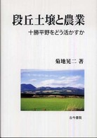 段丘土壌と農業 - 十勝平野をどう活かすか