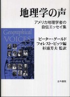 地理学の声 - アメリカ地理学者の自伝エッセイ集