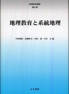 地理教育講座 〈第４巻〉 地理教育と系統地理