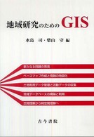 地域研究のためのＧＩＳ