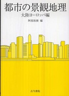 都市の景観地理 〈大陸ヨーロッパ編〉