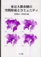 東京大都市圏の空間形成とコミュニティ