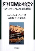 多発する地震と社会安全 - カリフォルニアにみる予防と対策