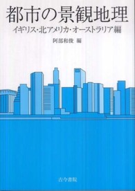 都市の景観地理 〈イギリス・北アメリカ・オースト〉