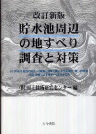 貯水池周辺の地すべり調査と対策 （改訂新版）