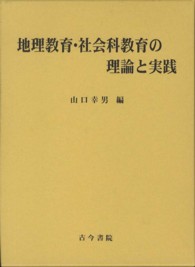 地理教育・社会科教育の理論と実践