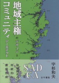 地域主権のデザインとコミュニティアーキテクト - ＳＡＤ　＆　ＣＡ地域固有の持続的な環境形成