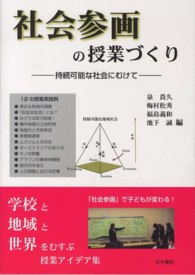 社会参画の授業づくり - 持続可能な社会にむけて