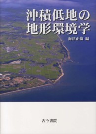 沖積低地の地形環境学