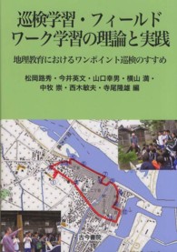 巡検学習・フィールドワーク学習の理論と実践 - 地理教育におけるワンポイント巡検のすすめ