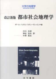 都市社会地理学 大学の地理学ａｄｖａｎｃｅｄ　ｃｏｕｒｓｅ （改訂新版）