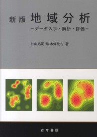 地域分析 - データ入手・解析・評価 （新版）