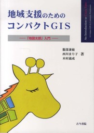 地域支援のためのコンパクトＧＩＳ - 「地図太郎」入門