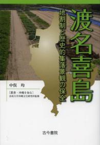 叢書・沖縄を知る<br> 渡名喜島―地割制と歴史的集落景観の保全
