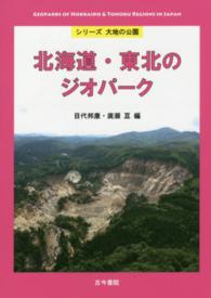 北海道・東北のジオパーク シリーズ大地の公園