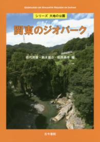 関東のジオパーク シリーズ大地の公園