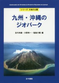 九州・沖縄のジオパーク シリーズ大地の公園