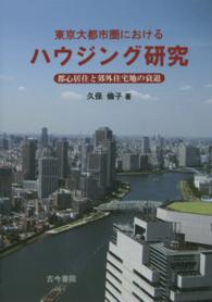東京大都市圏におけるハウジング研究 - 都心居住と郊外住宅地の衰退