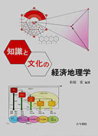 知識と文化の経済地理学