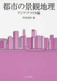 都市の景観地理 〈アジア・アフリカ編〉