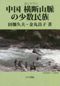 中国横断(ホントワン)山脈の少数民族