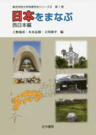 日本をまなぶ西日本編 東京学芸大学地理学会シリーズ２