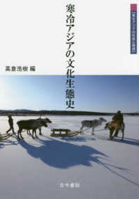 寒冷アジアの文化生態史 東北アジアの社会と環境