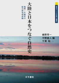 大陸と日本をつなぐ自然史 - 地質・生態系の総合研究最前線 東北アジアの社会と環境