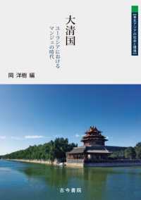 大清国 - ユーラシアにおけるマンジュの時代 東北アジアの社会と環境