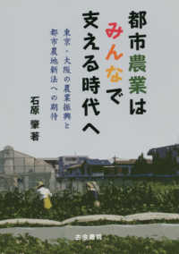 都市農業はみんなで支える時代へ - 東京・大阪の農業振興と都市農地新法への期待