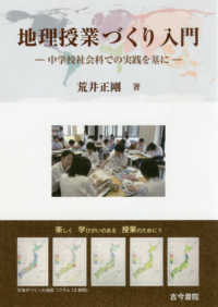 地理授業づくり入門 - 中学校社会科での実践を基に