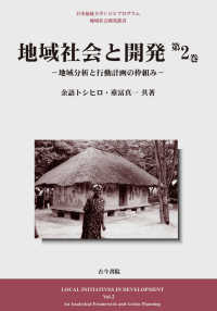 日本福祉大学ＣＯＥプログラム地域社会開発叢書<br> 地域社会と開発〈第２巻〉地域分析と行動計画の枠組み