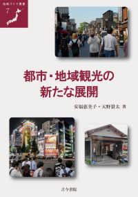 都市・地域観光の新たな展開 地域づくり叢書