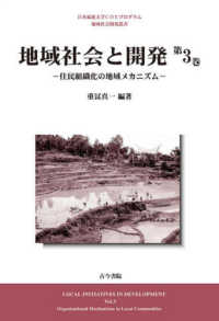 日本福祉大学ＣＯＥプログラム地域社会開発叢書<br> 地域社会と開発〈第３巻〉住民組織化の地域メカニズム