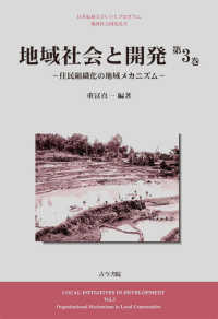 日本福祉大学ＣＯＥプログラム地域社会開発叢書<br> 地域社会と開発〈第３巻〉住民組織化の地域メカニズム